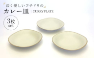 【美濃焼】淡く優しいフチドリのカレー皿 3点セット【山正各務陶器】 ナチュラル　器 北欧風 クリーム色 (480308) [MFW054]
