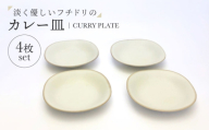 【美濃焼】淡く優しいフチドリのカレー皿 4点セット【山正各務陶器】 ナチュラル　器 北欧風 クリーム色 (490307) [MFW055]