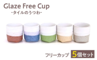 Glaze Free　Cup -タイルのうつわ- フリーカップ 5個セット 【株式会社虔山】 カップ タイル セット [MHJ001]