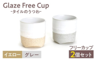 Glaze Free Cup -タイルの器シリーズ- グレー＆イエロー　ペアカップ　【株式会社虔山】 フリーカップ ペア タイル [MHJ002]