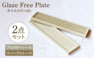 Glaze Free Plate ータイルのうつわー Ivory Lace・Sparkle Lace 2個セット　【株式会社虔山】 プレート セット タイル [MHJ006]