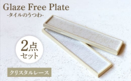 Glaze Free Plate ータイルのうつわー Crystal Lace 2個セット 【株式会社虔山】 プレート セット タイル [MHJ007]