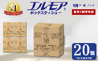 [3ヶ月毎月定期便]エルモア ティシュー 20箱 そのまま飾れる 5個ポリ×4パック ティッシュ ティッシュペーパー ボックスティッシュ Kazaru×Krafty ラインアート 日用品 消耗品 備蓄 防災 愛媛県 四国中央市