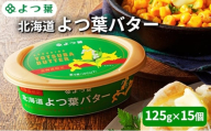 よつ葉 「北海道 よつ葉バター [北海道限定品] 」125g×15【 よつ葉 販売店 新千歳空港 札幌駅 お土産 通販 お取り寄せ 違い 口コミ パッケージ 北海道限定 北海道 十勝 幕別 】 [№5749-1802]