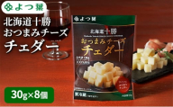 よつ葉 「北海道十勝 おつまみチーズ チェダー」30g×8【 よつ葉 北海道十勝おつまみチーズ チェダー 販売店 新千歳空港 札幌駅 お土産 通販 お取り寄せ 違い 口コミ パッケージ アレンジ レシピ 食べ方 ワイン ビール お酒 おつまみ 北海道 十勝 幕別 】 [№5749-1811]
