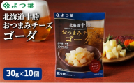 よつ葉 「北海道十勝 おつまみチーズ ゴーダ」30g×10【 よつ葉 北海道十勝おつまみチーズ ゴーダ 販売店 新千歳空港 札幌駅 お土産 通販 お取り寄せ 違い 口コミ パッケージ アレンジ レシピ 食べ方 ワイン ビール お酒 種類 おつまみ 北海道 十勝 幕別 】 [№5749-1815]