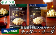 よつ葉 「北海道十勝 おつまみチーズ チェダー・ゴーダ」12個セット 30g×各6【 よつ葉 北海道十勝おつまみチーズ チェダー ゴーダ 販売店 新千歳空港 札幌駅 お土産 口コミ パッケージ アレンジ レシピ ワイン ビール お酒 おつまみ 北海道 十勝 幕別 】 [№5749-1819]