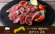 十勝幕別産ブランド放牧豚［どろぶた］白サラミ 2本【 北海道 豚肉 ウィンナー ハム サラミ 惣菜 おかず 】 [№5749-1837]