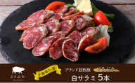 十勝幕別産ブランド放牧豚［どろぶた］白サラミ 5本【 北海道 豚肉 ウィンナー ハム サラミ 惣菜 おかず 】 [№5749-1838]