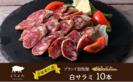 十勝幕別産ブランド放牧豚［どろぶた］白サラミ 10本【 北海道 豚肉 ウィンナー ハム サラミ 惣菜 おかず 】 [№5749-1839]