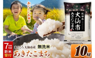 ＜令和7年産 新米受付＞米【無洗米】米どころ秋田県大仙市産 あきたこまち 10kg（5kg×2袋）