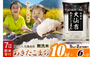 ＜令和7年産 新米受付＞《定期便6ヶ月》米【無洗米】米どころ秋田県大仙市産 あきたこまち 10kg（5kg×2袋）