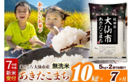 ＜令和7年産 新米受付＞《定期便7ヶ月》米【無洗米】米どころ秋田県大仙市産 あきたこまち 10kg（5kg×2袋）