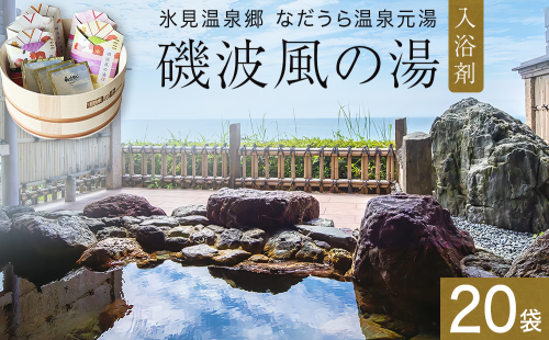 磯波風の湯 20袋 入浴剤 温泉 再現 日用品 バス用品 温活 富山県 氷見市 2309289 - 富山県氷見市