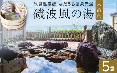 磯波風の湯 5袋 入浴剤 温泉 再現 日用品 バス用品 温活 富山県 氷見市 2309299 - 富山県氷見市