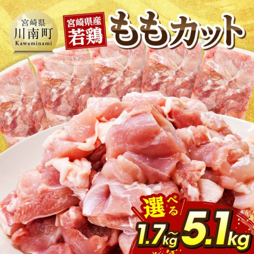 ※グラムが選べる※宮崎県産若鶏　ももカット1.7kg～5.1kg 【 国産 九州産 鶏肉 肉 とり もも肉 モモ からあげ チキン南蛮 送料無料 】 2309300 - 宮崎県川南町