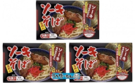 【ふるさと納税】シンコウ ソーキそば 3食 箱入 3P