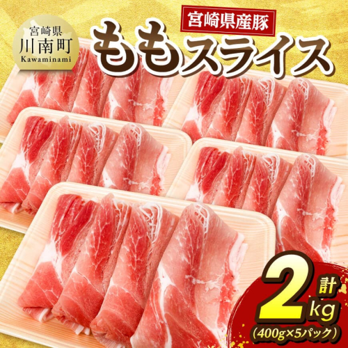 宮崎県産豚　ももスライス2kg（400g×5） 【 豚肉 豚 肉 スライス 宮崎県産 送料無料 】 2309475 - 宮崎県川南町