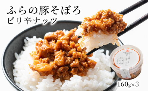 ふらの豚そぼろ 3個入(ピリ辛ナッツ) (お肉 肉 ナッツ おかず 加工品 調理不要 簡単 北海道 送料無料 道産 富良野市 ふらの) 2309476 - 北海道富良野市
