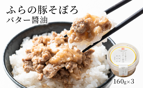 ふらの豚そぼろ 3個入(バター醤油) (お肉 肉 醤油 バター おかず 加工品 調理不要 簡単 北海道 送料無料 道産 富良野市 ふらの) 2309477 - 北海道富良野市