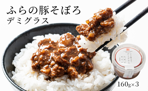 ふらの豚そぼろ 3個入(デミグラス) (お肉 肉 デミグラス デミグラスソース おかず 加工品 調理不要 簡単 北海道 送料無料 道産 富良野市 ふらの) 2309478 - 北海道富良野市