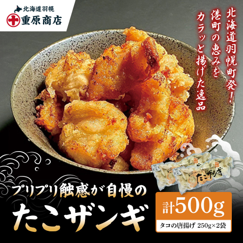 プリプリ触感が自慢 たこザンギ 計500g （タコの唐揚げ 250g×2）【05127】 2309501 - 北海道羽幌町