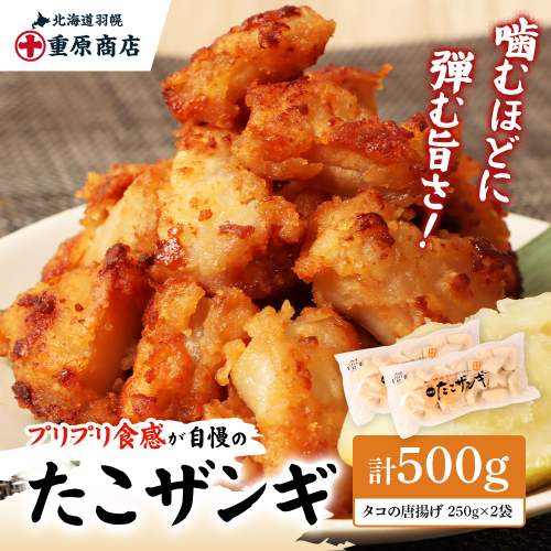 プリプリ触感が自慢 たこザンギ 計500g （タコの唐揚げ 250g×2）【40008AA0101】 2309501 - 北海道羽幌町