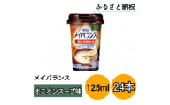明治 メイバランス Miniカップ 125mlカップ×24本（オニオンスープ味）
