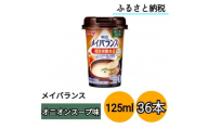 明治 メイバランス Miniカップ 125mlカップ×36本（オニオンスープ味）