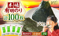 福岡有明のり　焼き海苔　2切25枚入×4袋　【合計100枚】 [GFR040]
