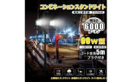 コンビネ-ションライト LED投光器 三脚付 60W 6000lm 5ｍコード プラグ付き　SK-60ZJ