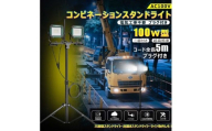 コンビネ-ションスタンドライト LED投光器 三脚付 100W 10000lm プラグ付き SK-100ZJ