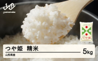 ＜先行予約＞新米 米 つや姫 精米 5kg 令和7年産 2025年産 山形県産 12月上旬〜12月中旬に順次発送 tf-tssxb5-12f