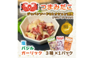 つまみだこ3種×1袋(塩・バジル・ガーリック各100g)おかずの一品やお酒のお供にも◎＜冷凍便＞【1672070】