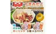 つまみだこ3種×2袋(塩・バジル・ガーリック各100g)おかずの一品やお酒のお供にも◎＜冷凍便＞【1672071】
