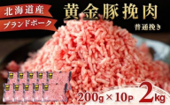 ＜11月発送＞＜黄金豚＞ブランドポーク 北海道 豚ひき肉 普通挽き 200g 10パック 計2kg | 伊達産 黄金豚 三元豚 ミンチ 挽肉 お肉 小分け ハンバーグ 餃子 カレー 大矢 オオヤミート 冷凍 送料無料