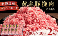 ＜11月発送＞＜黄金豚＞ブランドポーク 北海道 豚ひき肉 あら挽き 200g 10パック 計2kg | 伊達産 黄金豚 三元豚 ミンチ 挽肉 お肉 小分け ハンバーグ 餃子 カレー 大矢 オオヤミート 冷凍 送料無料