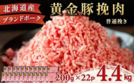 ＜11月発送＞＜黄金豚＞ブランドポーク 北海道 豚ひき肉 普通挽き 200g 22パック 計4.4kg | 伊達産 黄金豚 三元豚 ミンチ 挽肉 お肉 小分け ハンバーグ 餃子 カレー 大矢 オオヤミート 冷凍 送料無料