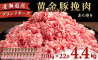 ＜11月発送＞＜黄金豚＞ブランドポーク 北海道 豚ひき肉 あら挽き 200g 22パック 計4.4kg | 伊達産 黄金豚 三元豚 ミンチ 挽肉 お肉 小分け ハンバーグ 餃子 カレー 大矢 オオヤミート 冷凍 送料無料