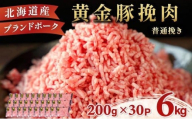＜11月発送＞＜黄金豚＞ブランドポーク 北海道 豚ひき肉 普通挽き 200g 30パック 計6kg | 伊達産 黄金豚 三元豚 ミンチ 挽肉 お肉 小分け ハンバーグ 餃子 カレー 大矢 オオヤミート 冷凍 送料無料