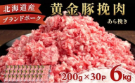 ＜11月発送＞＜黄金豚＞ブランドポーク 北海道 豚ひき肉 あら挽き 200g 30パック 計6kg | 伊達産 黄金豚 三元豚 ミンチ 挽肉 お肉 小分け ハンバーグ 餃子 カレー 大矢 オオヤミート 冷凍 送料無料
