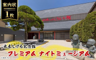水木しげる記念館 プレミアム ナイトミュージアム(案内状1枚/10名まで可能)【sm-DP004】【水木しげる記念館管理運営共同事業体】