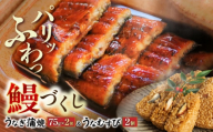 大村 鰻づくし （2） （うなぎかば焼き2箱・うなむすび2個） [ACZL004]