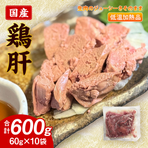 国産鶏肝 低温加熱品 60g×10袋 おつまみ 個包装 小分け パック［003D22］ 2309695 - 愛知県小牧市