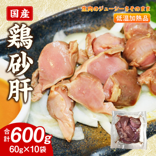 国産鶏砂肝 低温加熱品 60g×10袋 おつまみ 個包装 小分け パック［003D23］ 2309696 - 愛知県小牧市