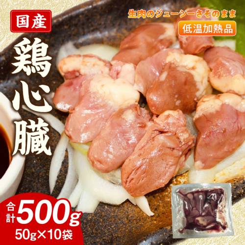 国産鶏心臓 低温加熱品 50g×10袋 おつまみ 個包装 小分け パック［003D24］ 2309697 - 愛知県小牧市