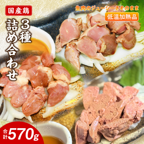 国産鶏 肝・砂肝・心臓 低温加熱品 3種詰め合わせ 個包装 小分け パック［003D25］ 2309698 - 愛知県小牧市