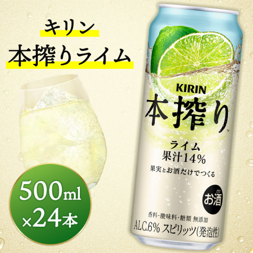 キリン　本搾りチューハイ　ライム　500ml×24本（1ケース） ｜ KIRIN お酒 チューハイ 酎ハイ サワー アルコール グレープフルーツ 家飲み お中元 お歳暮 2309728 - 静岡県御殿場市