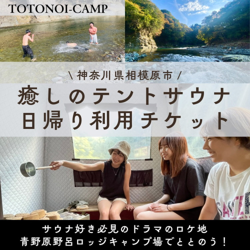 サウナ好き必見のドラマのロケ地でととのう！癒しのテントサウナ日帰り利用チケット 2309730 - 神奈川県相模原市