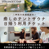 サウナ好き必見のドラマのロケ地でととのう！癒しのテントサウナ日帰り利用チケット